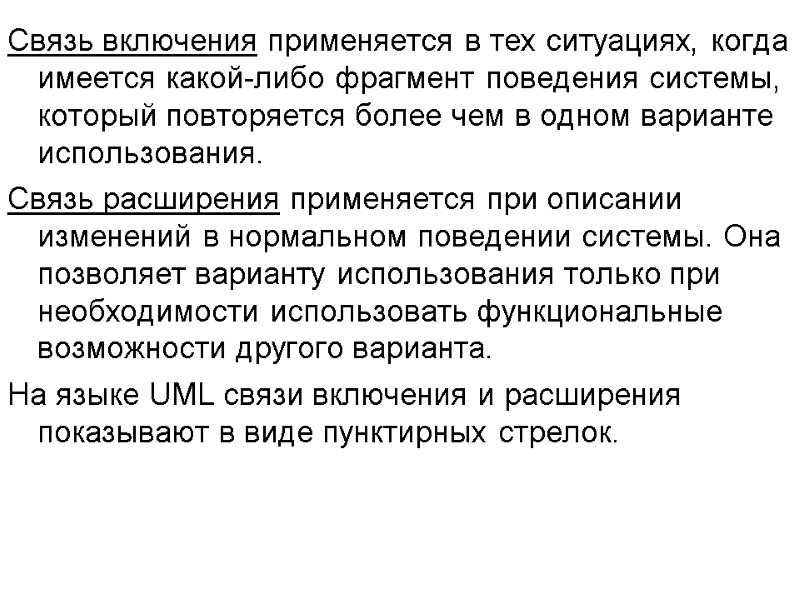 Связь включения применяется в тех ситуациях, когда имеется какой-либо фрагмент поведения системы, который повторяется